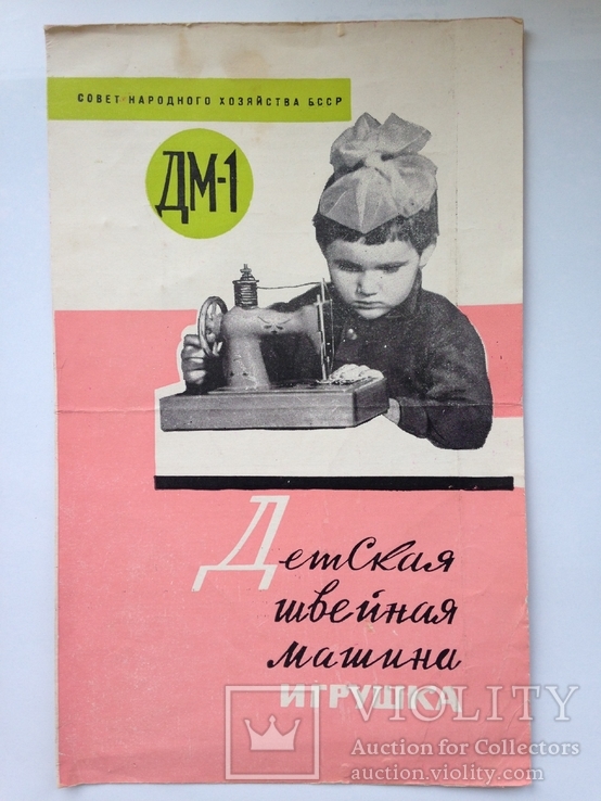 Детская швейная машина игрушка  ДМ 1 Оршанский завод ЗШМ 1965 Описание., фото №2
