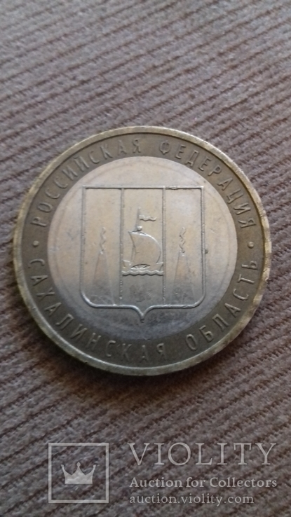 10 рублей 2006 Сахалинская обл, фото №2