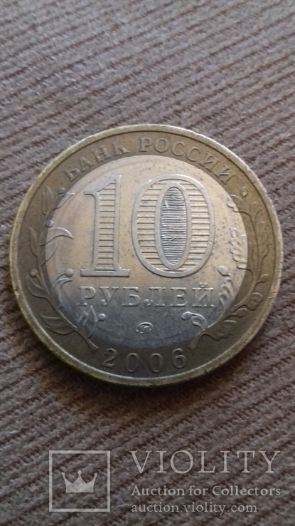 10 рублей 2006 Сахалинская обл, фото №3