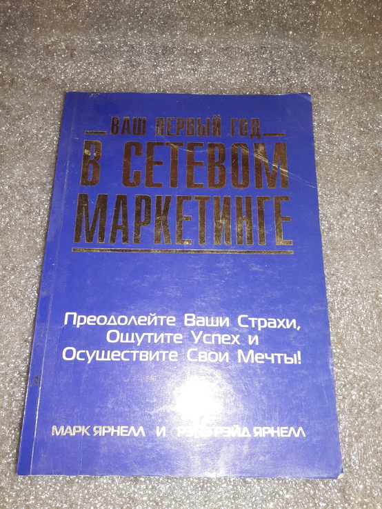 Ваш первый год в сетевом маркетинге Ярнелл, фото №2