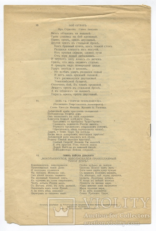 Программа патриотических вечеров М. И. Горленко-Долиной. Петроград., фото №10