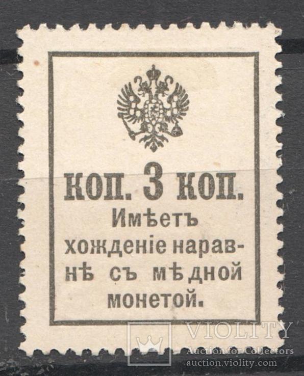 1916р. Царизм. Марки гроші 3 коп., фото №3