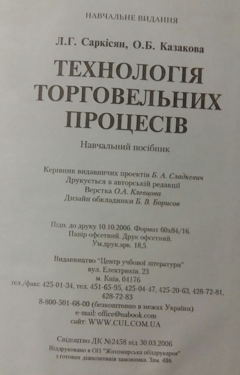 Технология торговых процессов Л.Г.Саркисян,О.Б.Казакова 2007г., numer zdjęcia 4