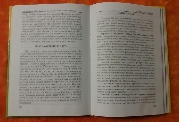 Технология торговых процессов Л.Г.Саркисян,О.Б.Казакова 2007г., фото №5