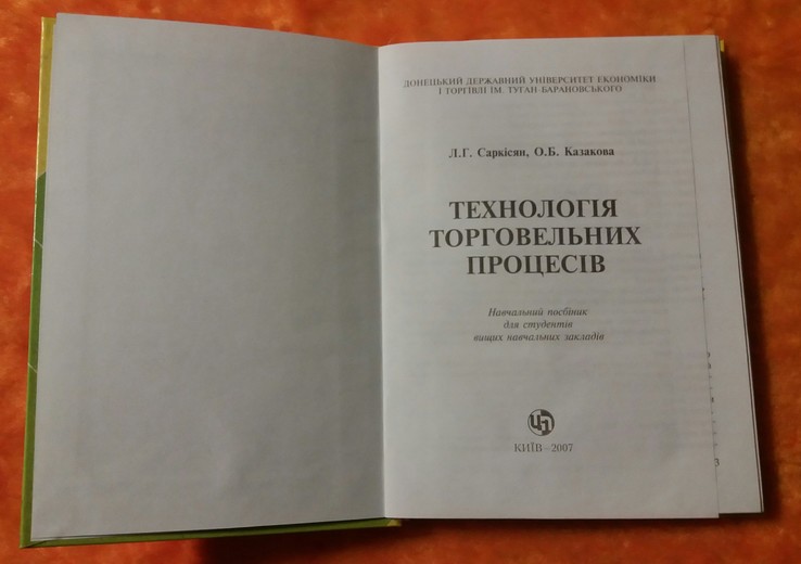 Технология торговых процессов Л.Г.Саркисян,О.Б.Казакова 2007г., фото №6