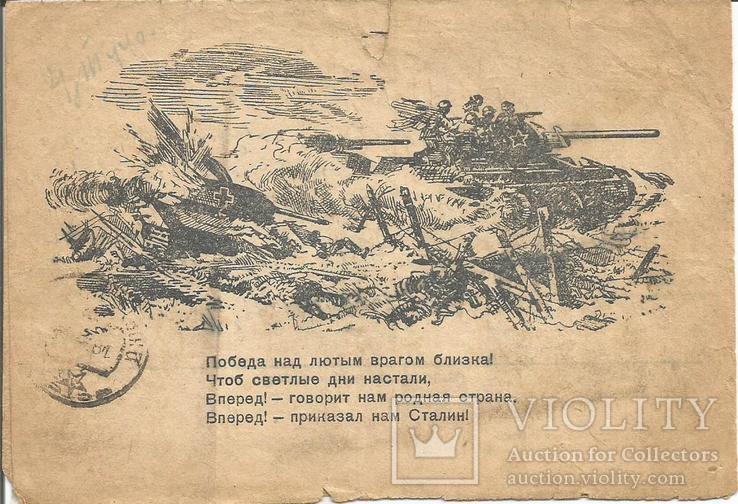 Письмо 1944 с фронта Секретка Проверено цензурой, фото №2