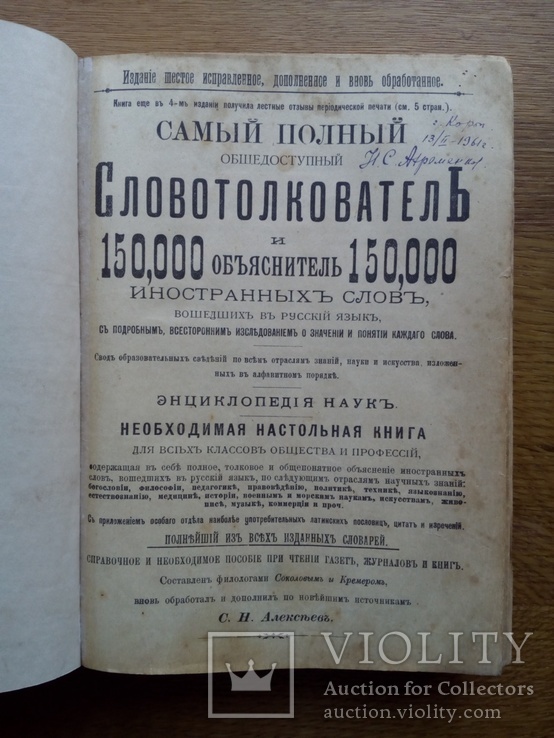 Словотолкователь 1900г. Энциклопедия 150тыс. слов, фото №3