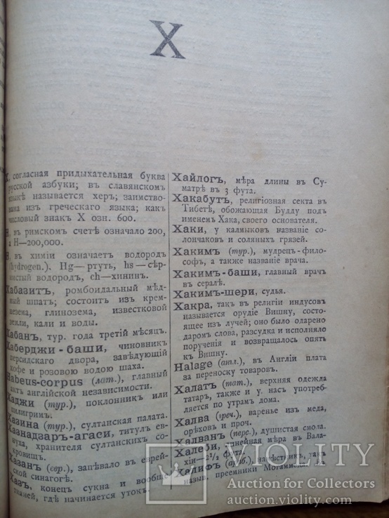 Словотолкователь 1900г. Энциклопедия 150тыс. слов, фото №9