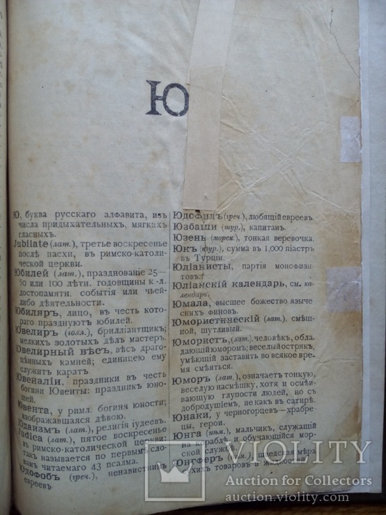 Словотолкователь 1900г. Энциклопедия 150тыс. слов, фото №11