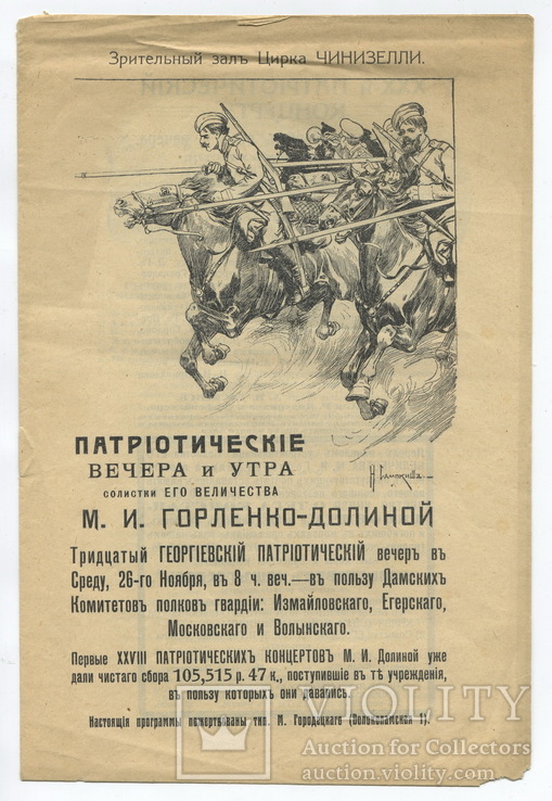 Программа патриотических вечеров М. И. Горленко-Долиной. Петроград., фото №2