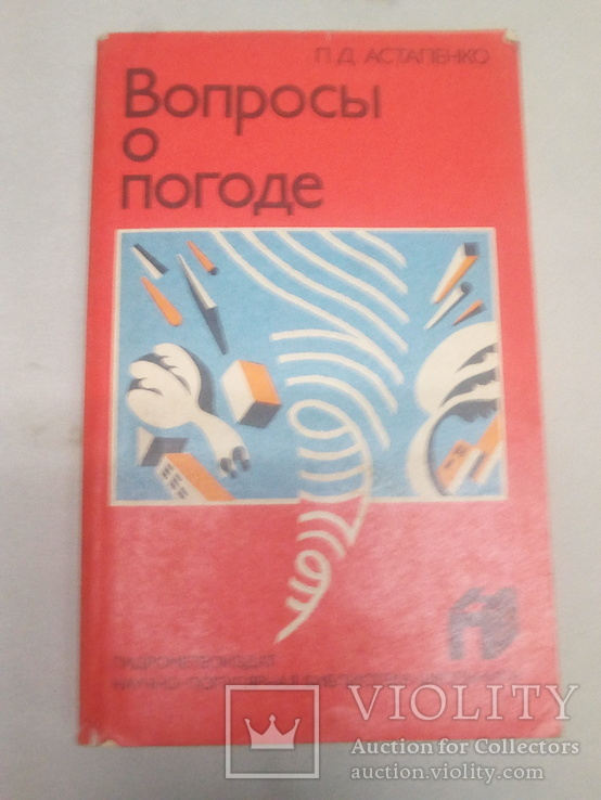 П.Д.Астапенко "вопросы о погоде", фото №2