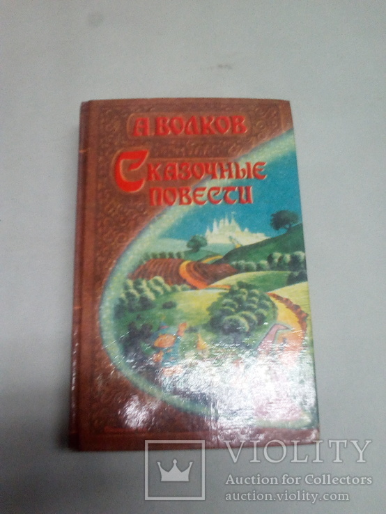 А.Волков.Сказочные повести., фото №2