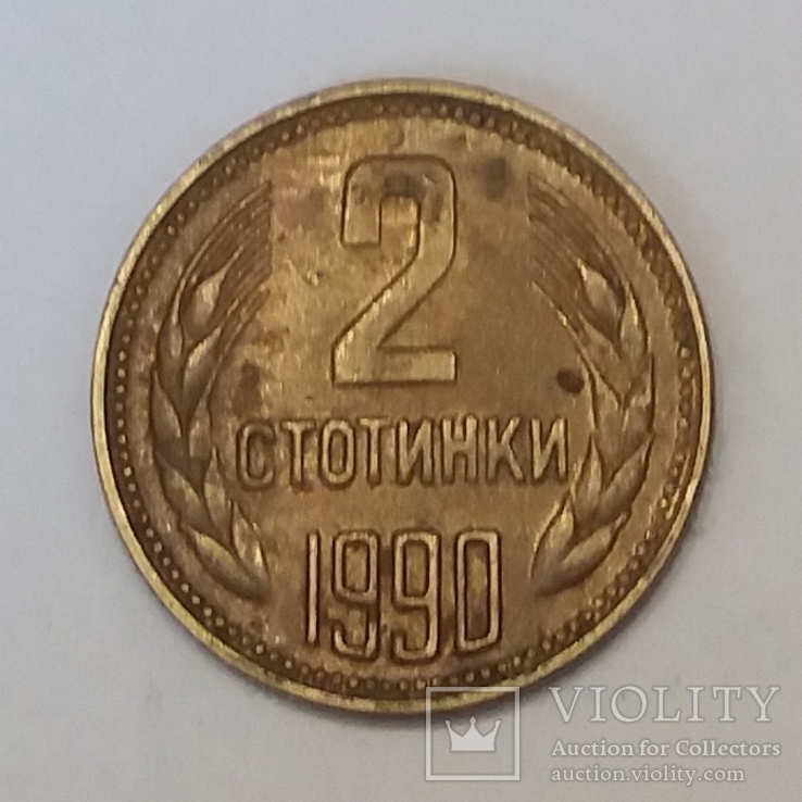 Болгарія 2 стотинки, 1990, фото №2
