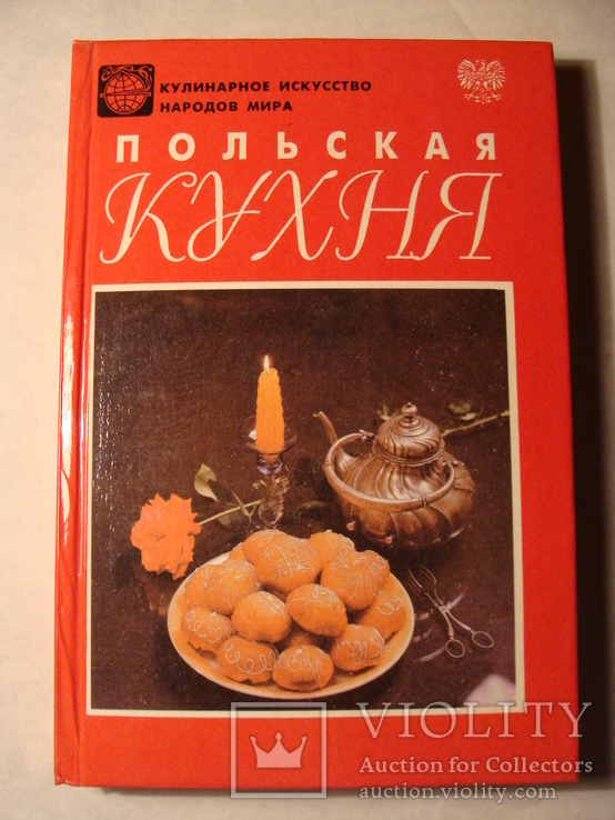 Польская кухня 1993г. Кулинария