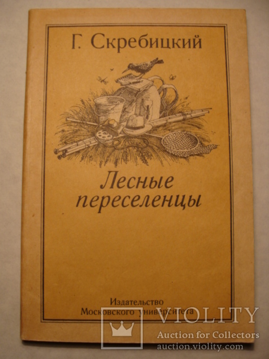 Г. Скребицкий Лесные переселенцы Рассказы о животных МГУ 1990г.