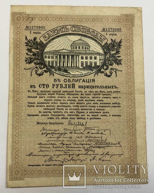 100 рублей 1917 года. Заем свободы.