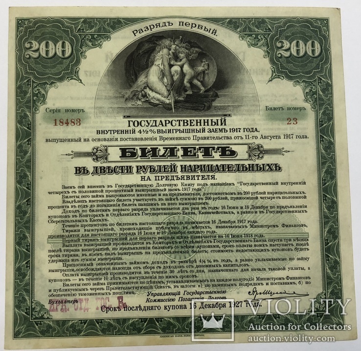 200 рублей. Заем 1917 года. Первый разряд