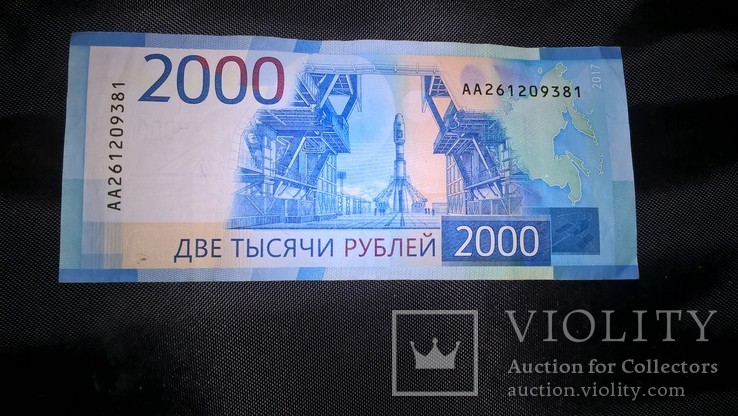 2000 рублей РФ 2017 года, фото №2