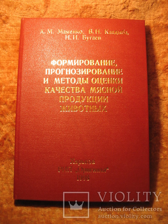 Формирование, прогнозирование методы оценки к-ва мясной прод-ции, фото №2