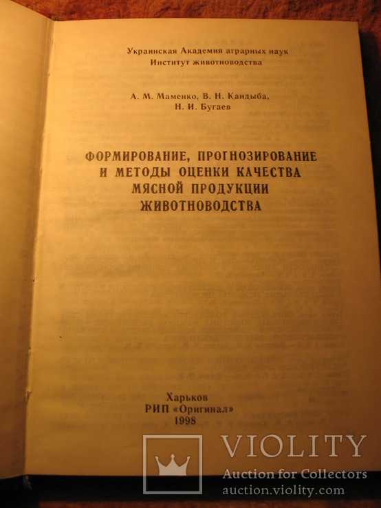 Формирование, прогнозирование методы оценки к-ва мясной прод-ции, фото №4