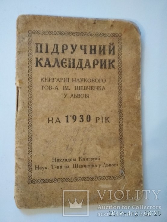 Календарик на 1930 рік Видання НТШ Львів, фото №2