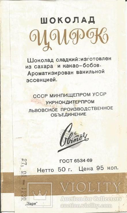 Обертка от шоколада 1969 Спорт Колли 50 г. Свиточ Львов Фантик, фото №3