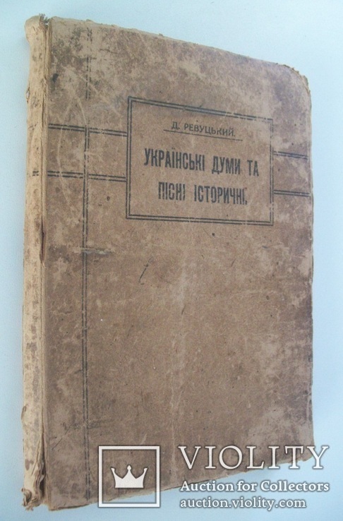 1919 р. "Українські Думи та пісні історичні"- Д.Ревуцький, фото №3