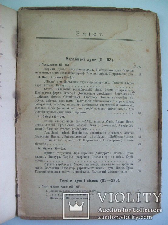 1919 р. "Українські Думи та пісні історичні"- Д.Ревуцький, фото №11