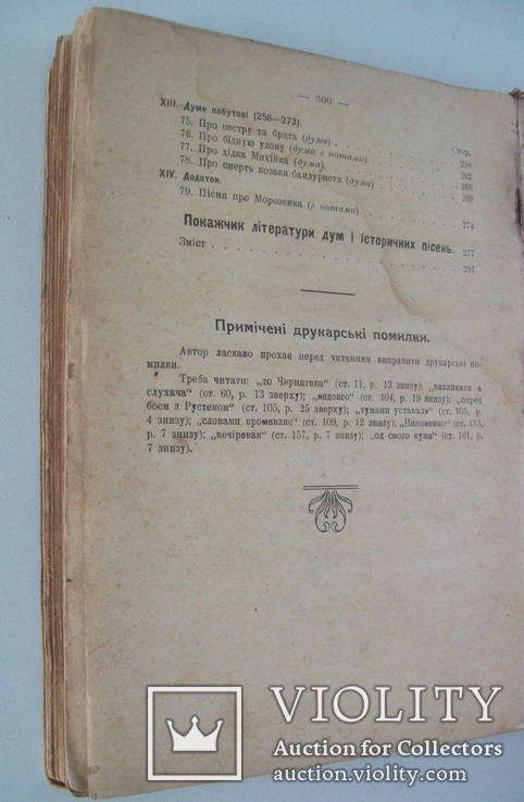 1919 р. "Українські Думи та пісні історичні"- Д.Ревуцький, фото №13