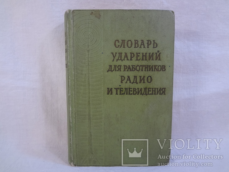 Словарь ударений для работников радио и телевидения