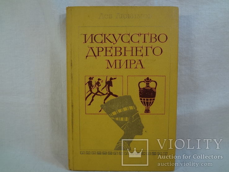 Искусство древнего мира, Л.Любимов