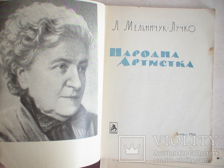 Мельничук-Лучко "Народна артистка" 1964р. (про Варвару Любарт), фото №3