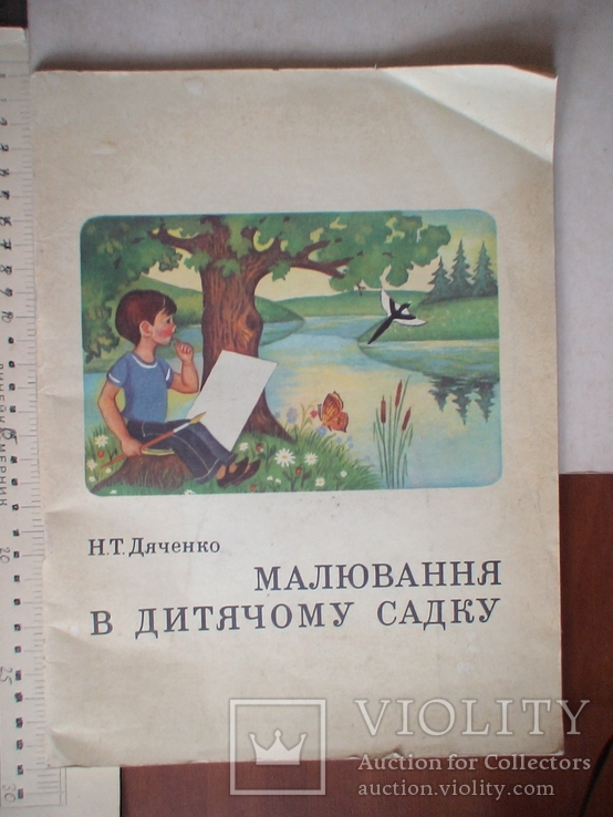 Дяченко "Малювання в дитячому садку" 1980р.