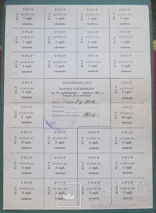 Картка споживача 75 карбованців травень 1991, фото №2
