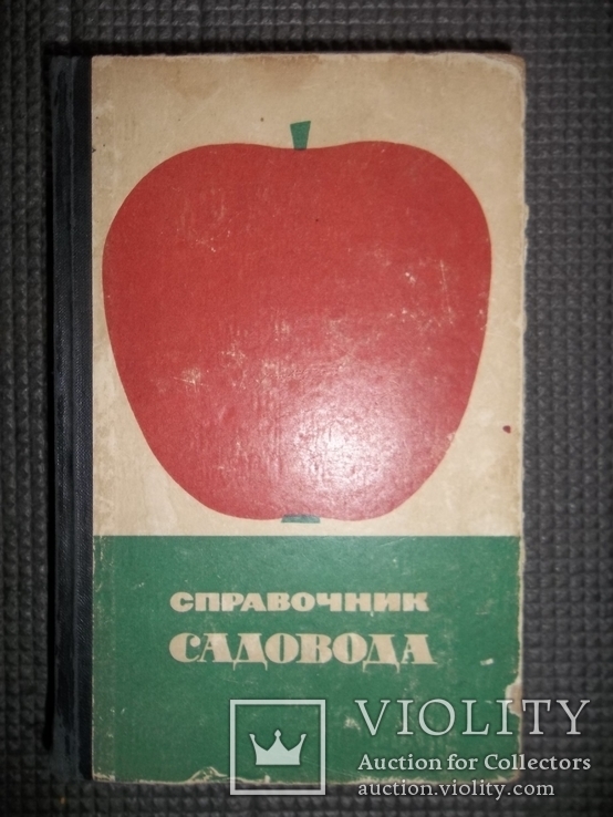 Справочник садовода.1964 год.