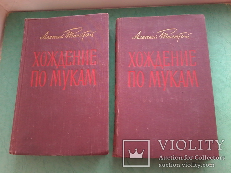 А. Толстой "Хождение по мукам", трилогия в двух томах, 1957 год, фото №2