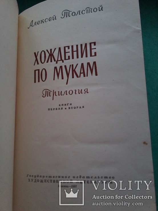 А. Толстой "Хождение по мукам", трилогия в двух томах, 1957 год, фото №7