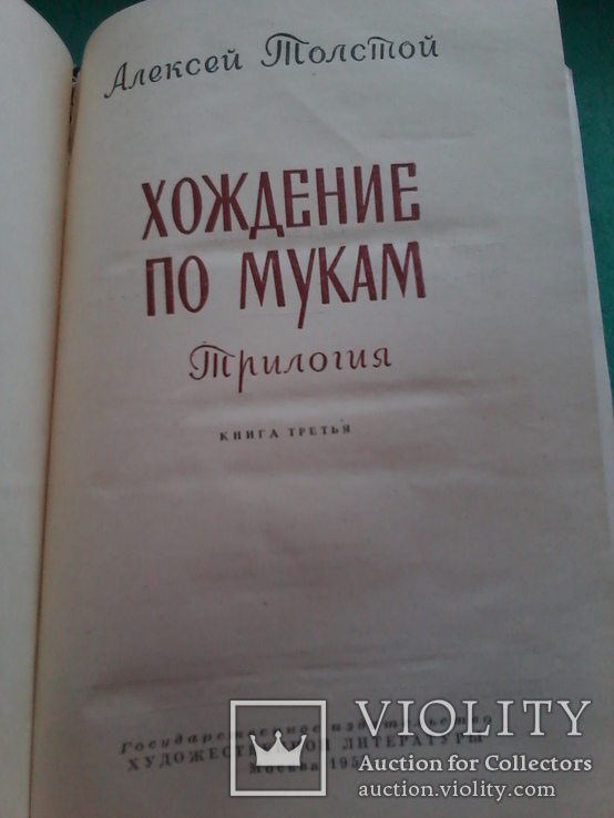 А. Толстой "Хождение по мукам", трилогия в двух томах, 1957 год, фото №10