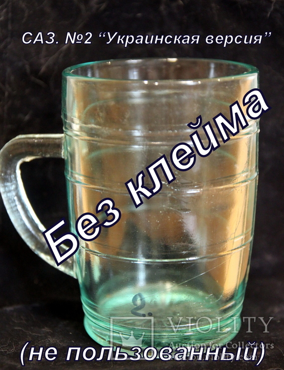 Пивной бокал №2  (пивная кружка) САЗ. "Украинская версия". 0,5 литра."не клейменный)", фото №2