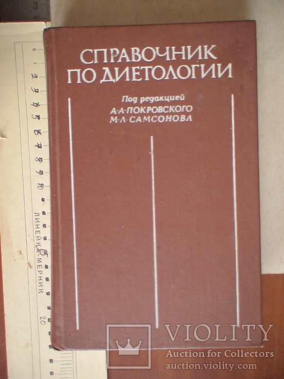 Справочник по диетологии Москва Медицина 1981р.