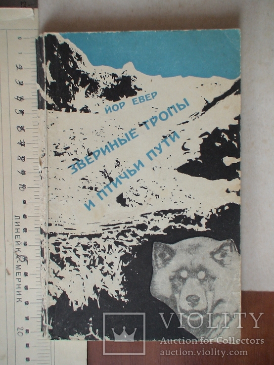 Йор Евер "Звериные тропы и птичьи пути" 1972р., фото №2