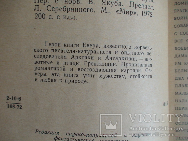 Йор Евер "Звериные тропы и птичьи пути" 1972р., фото №6