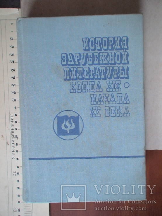 История зарубежной литературы 19 -  20 века 1978р.