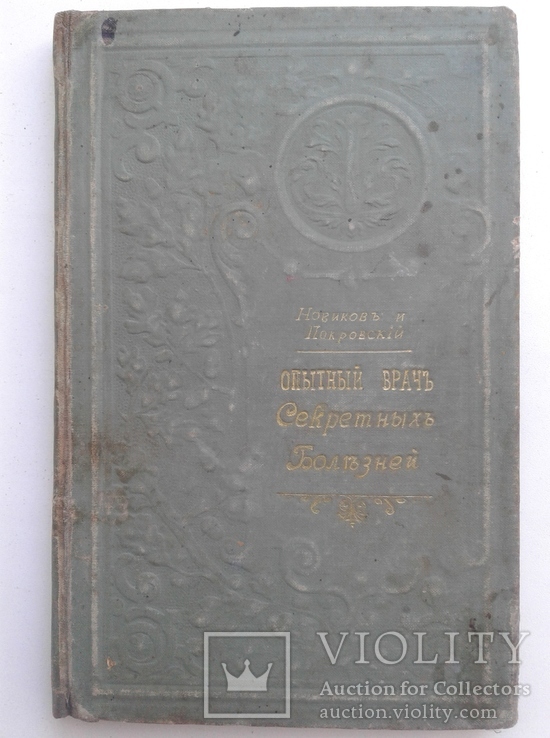 1899 Опытный Врач Секретных Болезней. Настольная книга для молодых людей, фото №3