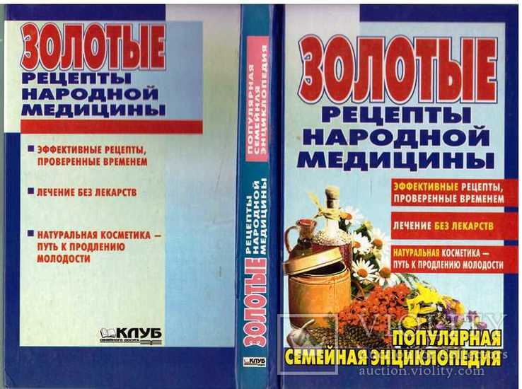 Золотые рецепты народной медицины.2000 г.