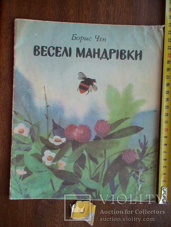 Борис Чіп "Веселі мандрівки" 1983р.