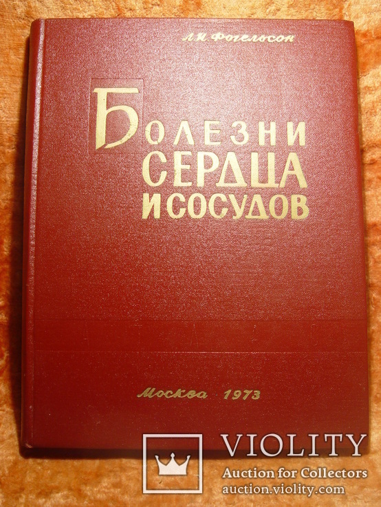 Болезни сердца и сосудов 1973г, фото №2