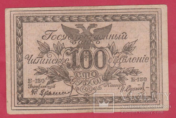 Читинское отд. Гос. банка. 100 руб. 1920г., фото №2