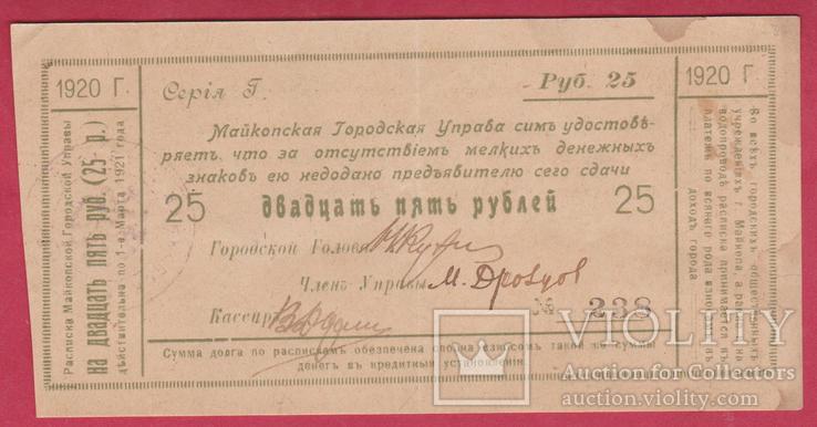 Майкоп. Городская управа. 25 руб. 1920г., фото №2