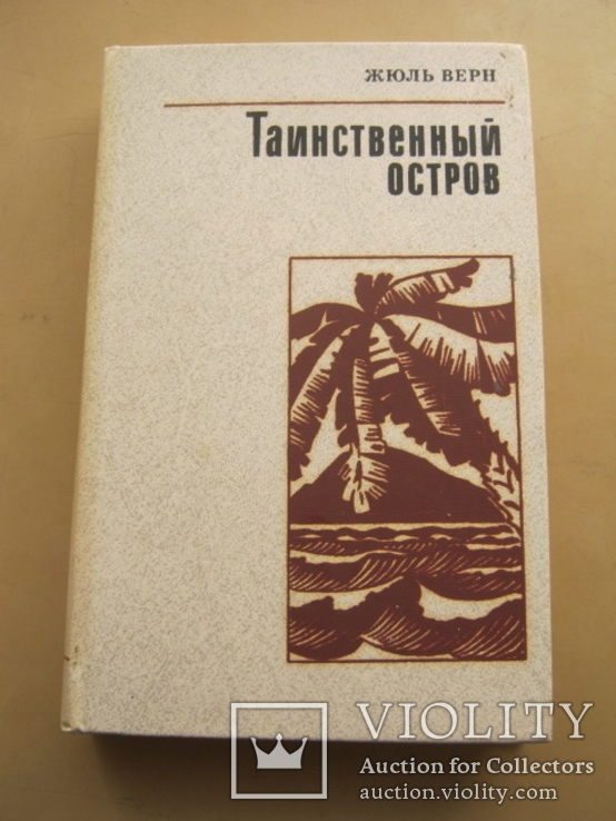 Жюль Верн Таинственный остров, фото №2